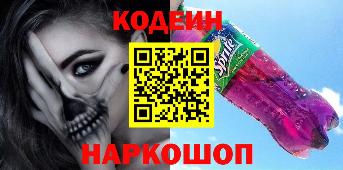 Балтийск  Codein напиток Lean (лин)  Codein Purple Drank  Вход с VPN 